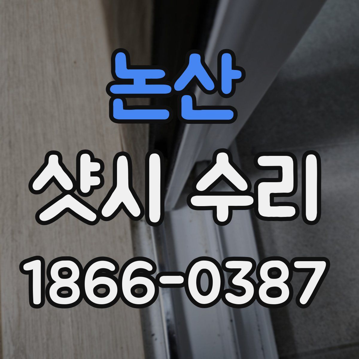 논산 샷시 수리