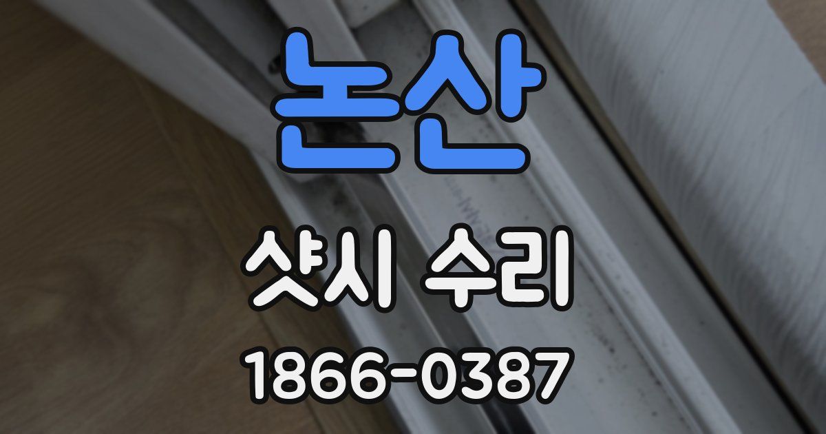 논산 샷시 수리