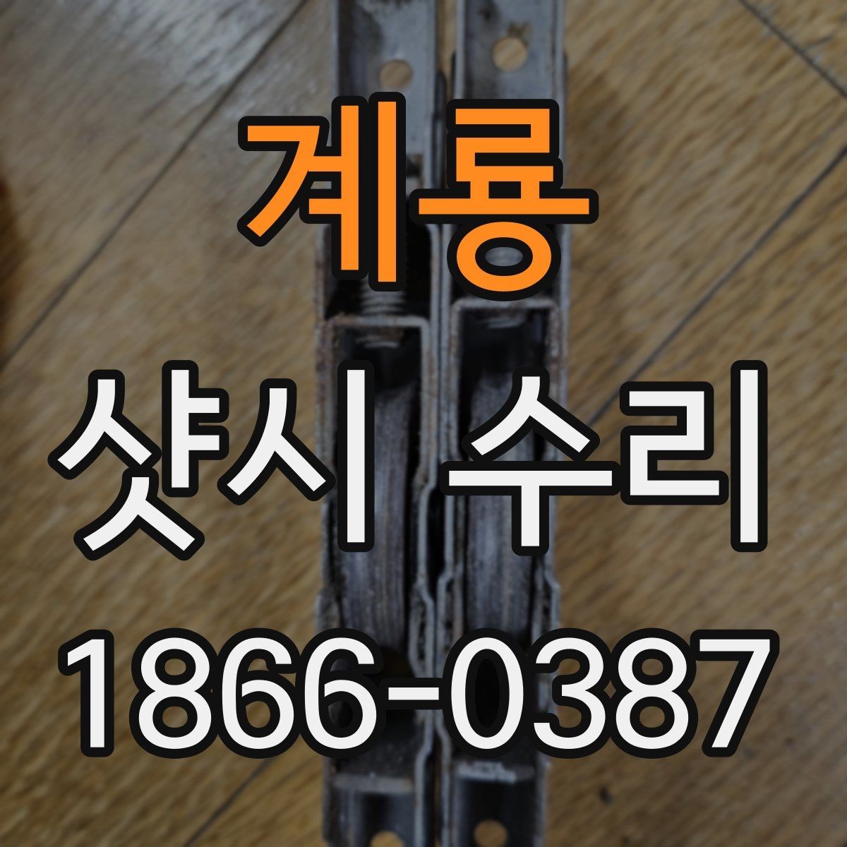 계룡 샷시 수리 견적을 받을 때 유의할 점