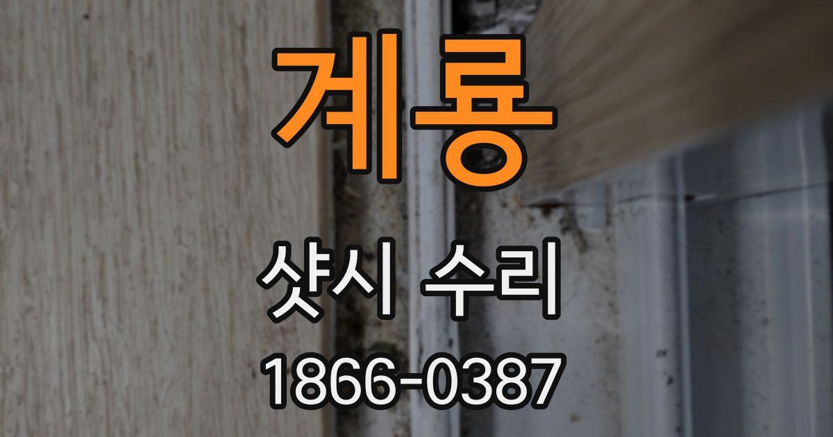 계룡 샷시 수리