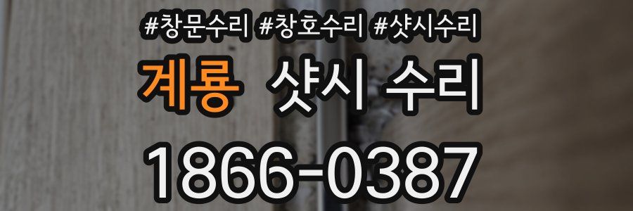 계룡 샷시 수리