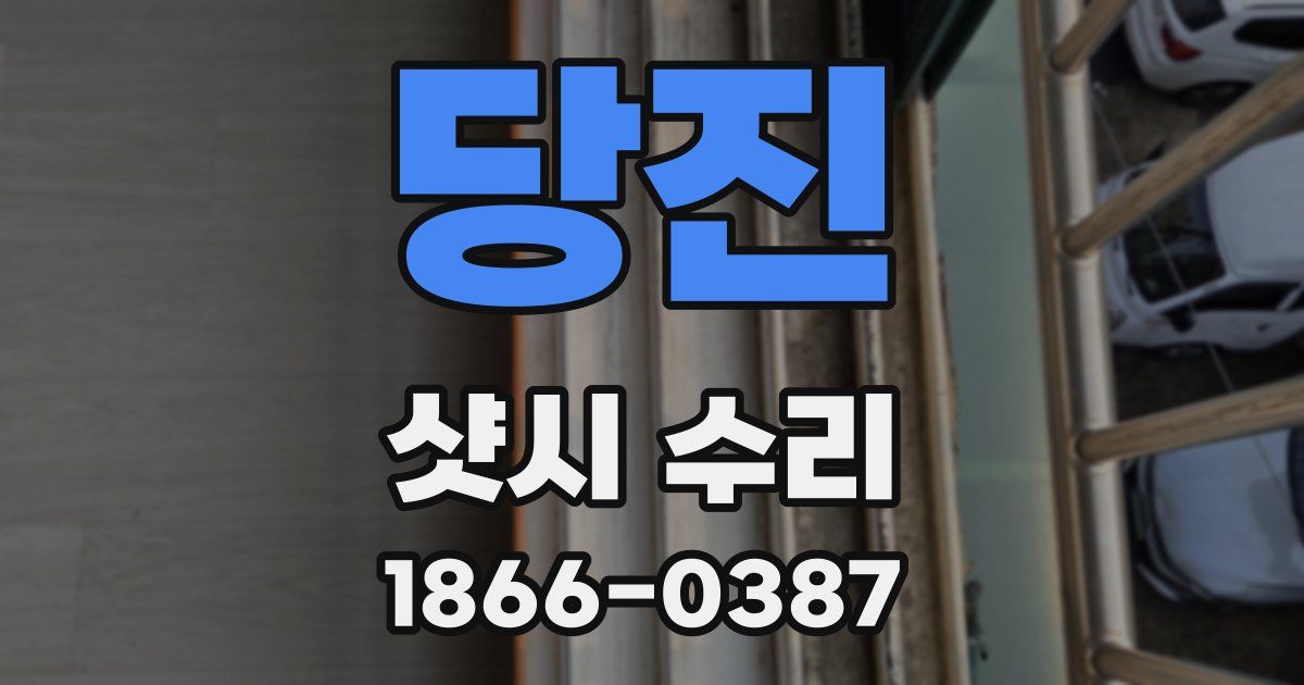 당진 샷시 수리