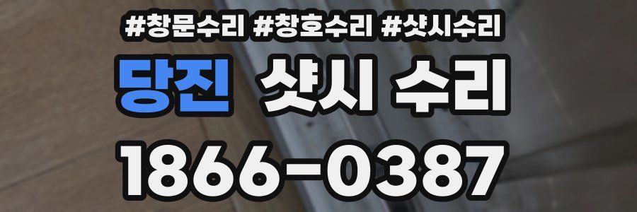 당진 샷시 수리