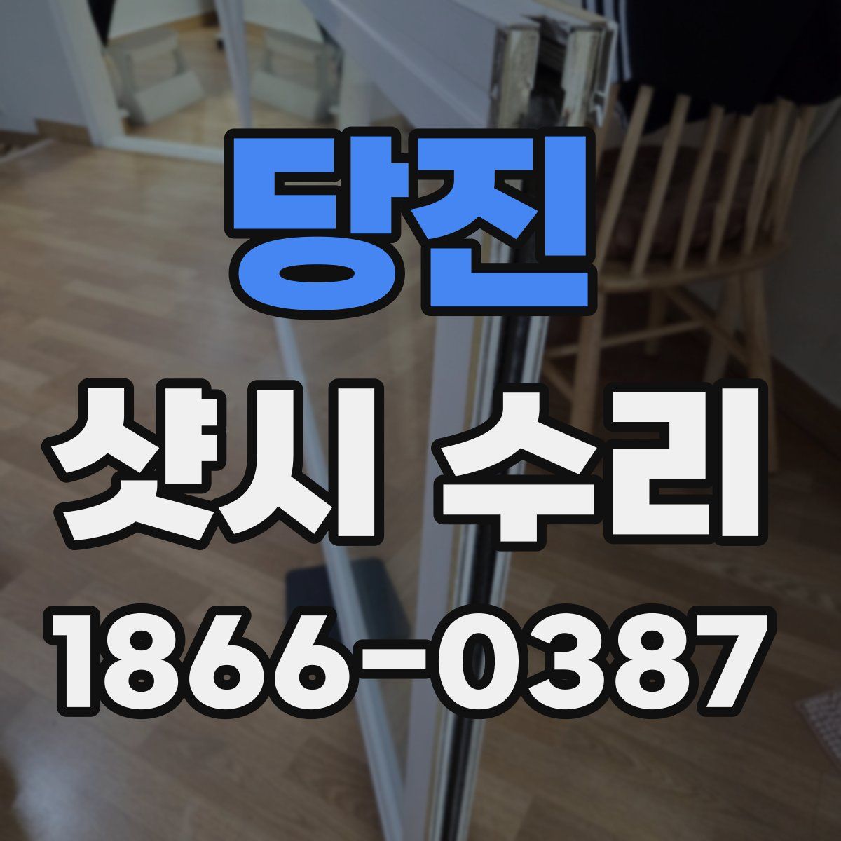 당진 샷시 수리