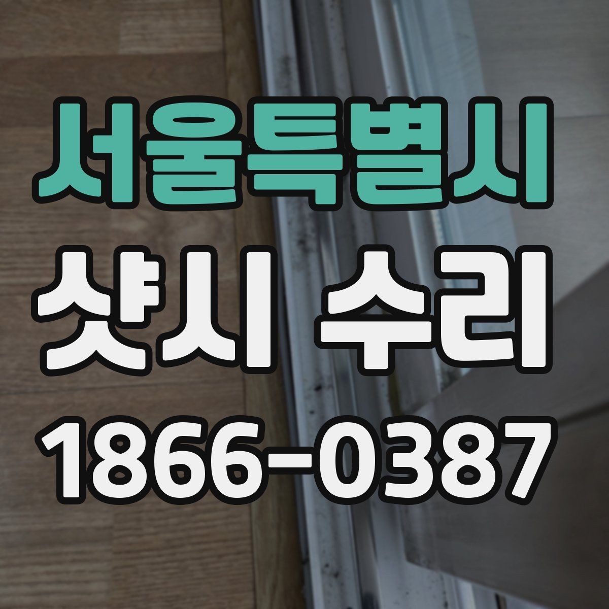 서울특별시 샷시 수리 후기에서 자주 나오는 만족 포인트
