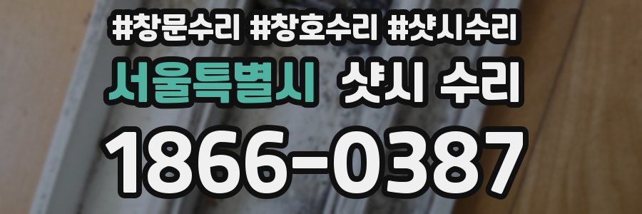 서울특별시 샷시 수리