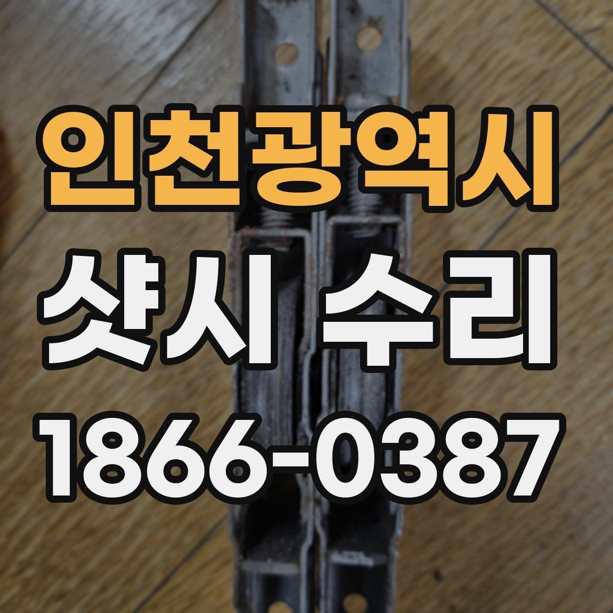 인천광역시 샷시 수리 업체 찾을 때 지역 후기 활용하는 법
