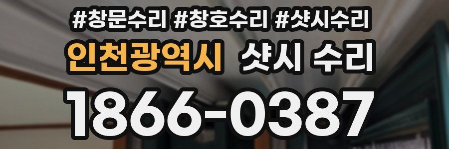 인천광역시 샷시 수리