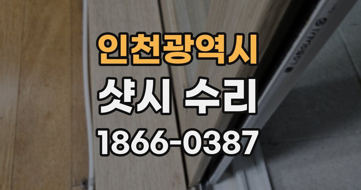 인천광역시 샷시 수리
