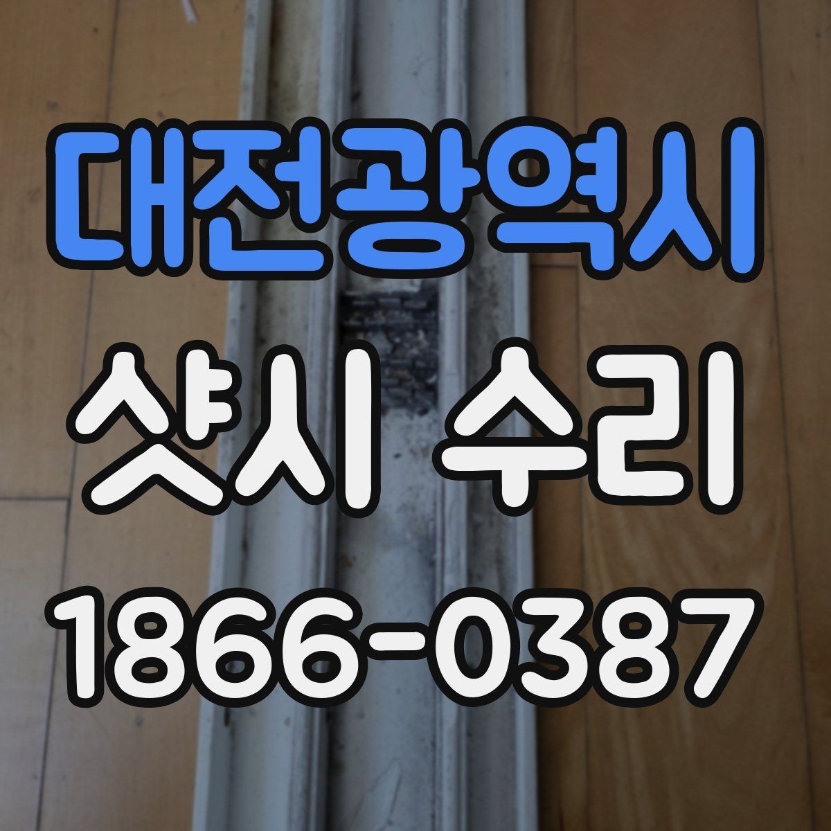 대전광역시 샷시 수리 결정 전 비교해야 할 요소