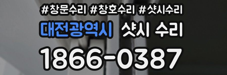 대전광역시 샷시 수리