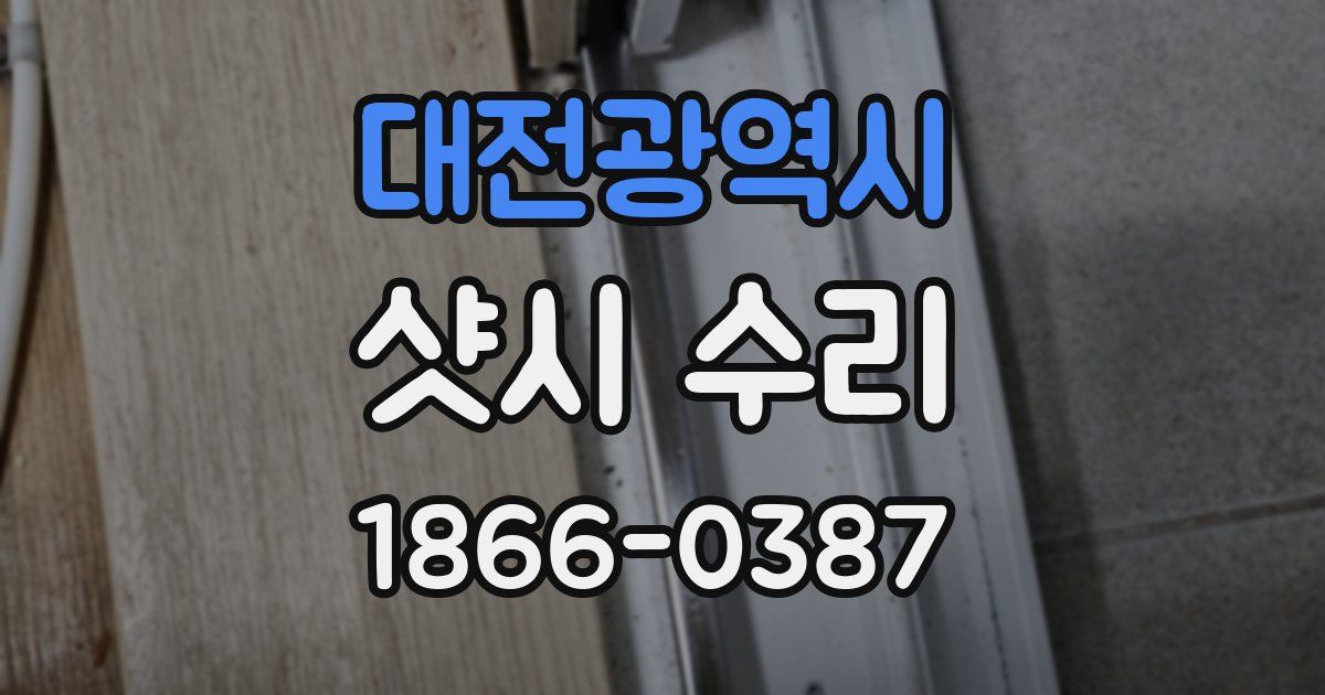 대전광역시 샷시 수리