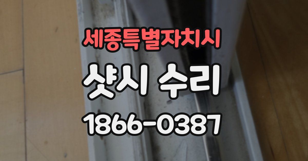 세종특별자치시 샷시 수리