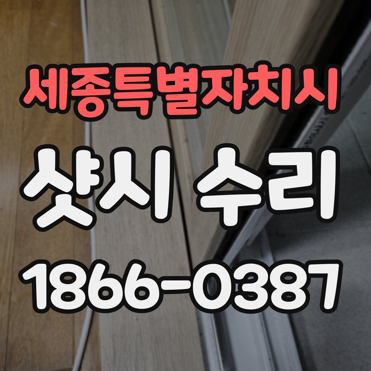 세종특별자치시 샷시 수리