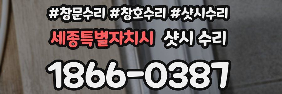 세종특별자치시 샷시 수리