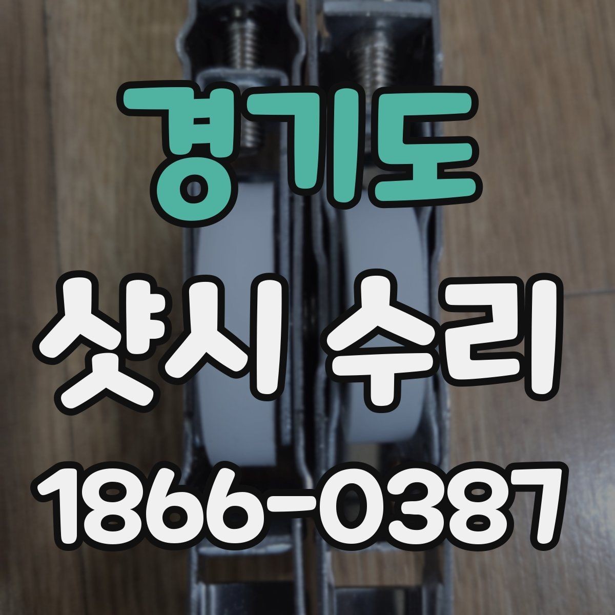 경기도 샷시 수리 전후 체감 차이가 나는 이유