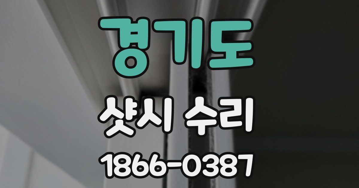 경기도 샷시 수리