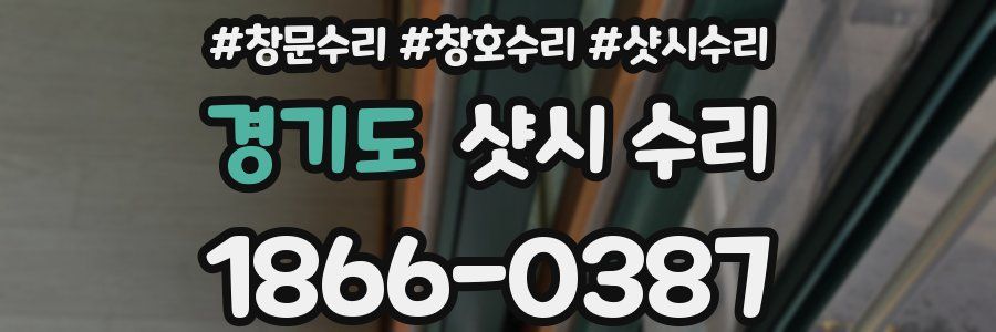 경기도 샷시 수리