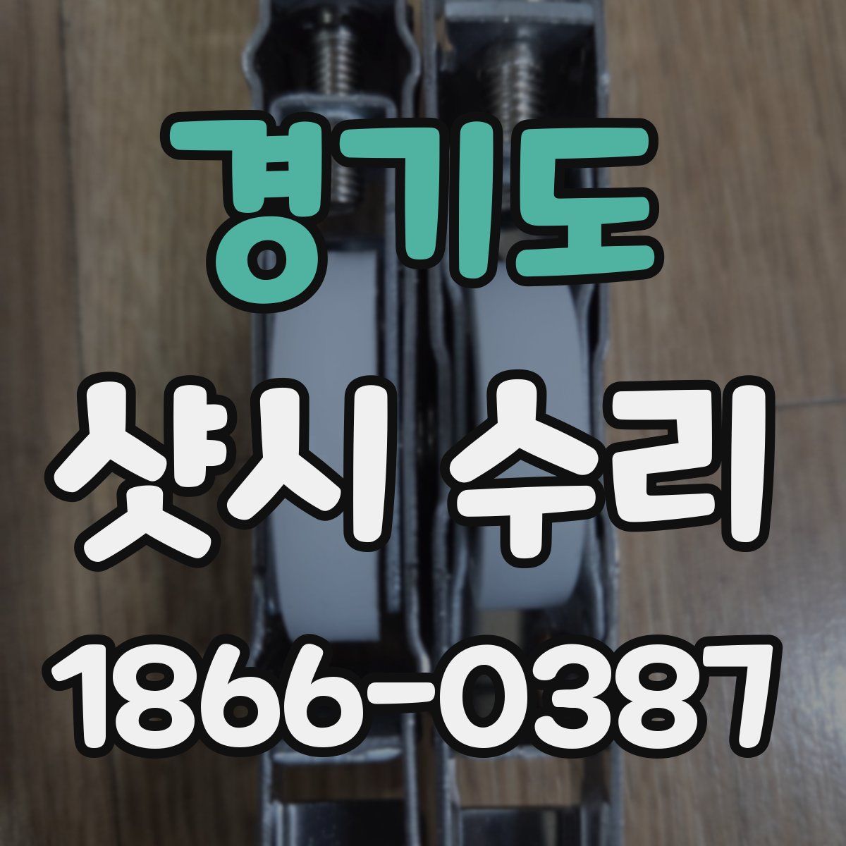 경기도 샷시 수리