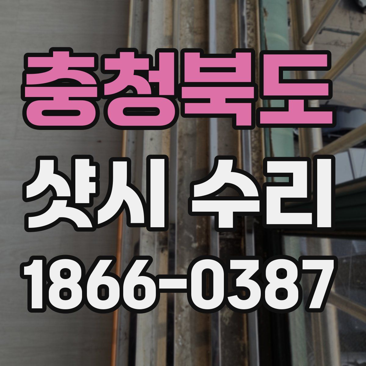 충청북도 샷시 수리
