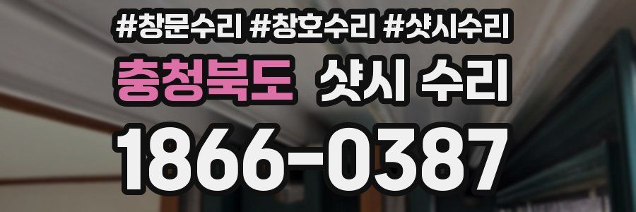충청북도 샷시 수리