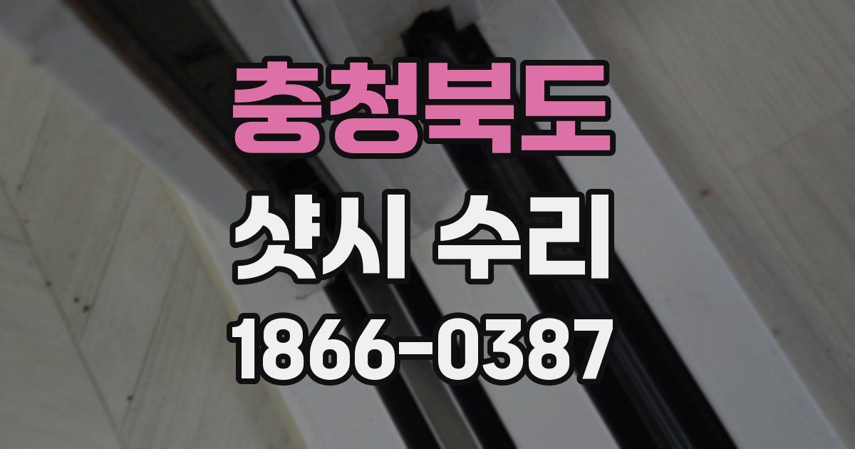 충청북도 샷시 수리