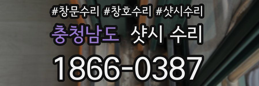 충청남도 샷시 수리
