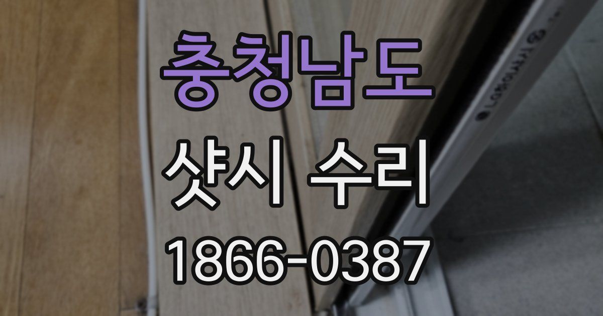 충청남도 샷시 수리