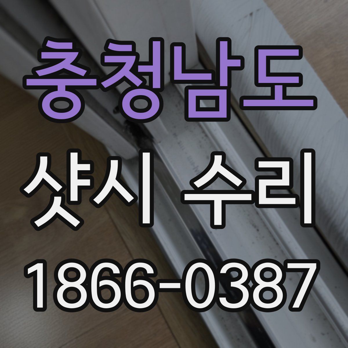 충청남도 샷시 수리