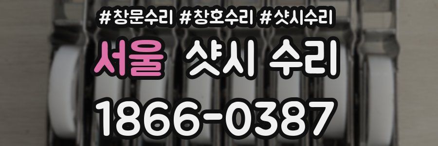 서울 샷시 수리