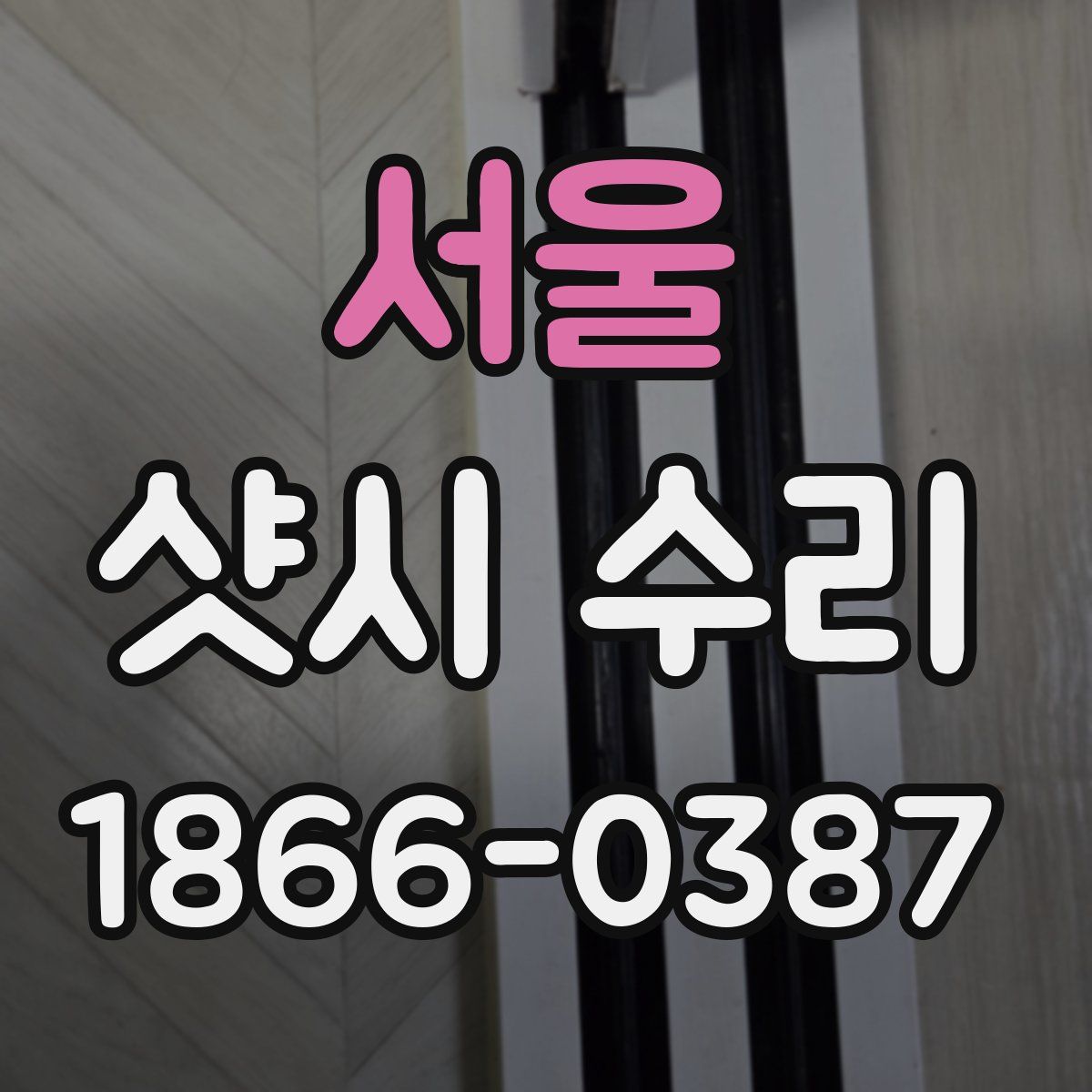 서울 샷시 수리