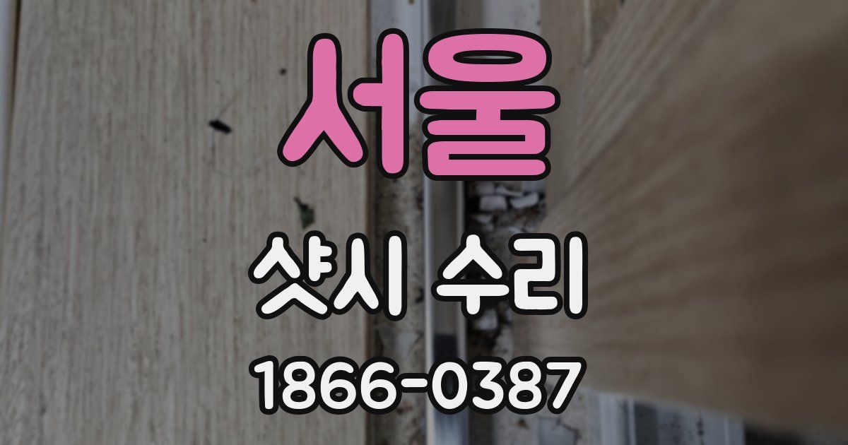 서울 샷시 수리