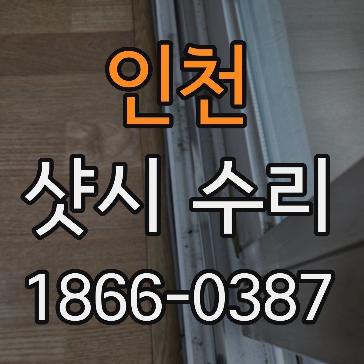 인천 샷시 수리 시 교체가 함께 필요한 경우