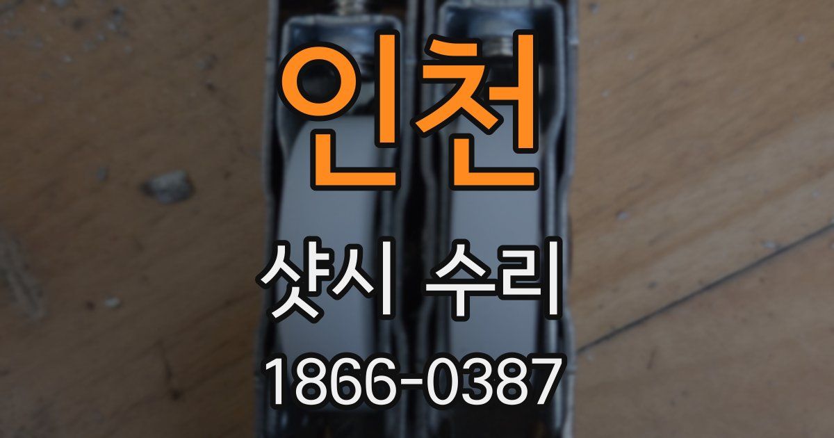 인천 샷시 수리