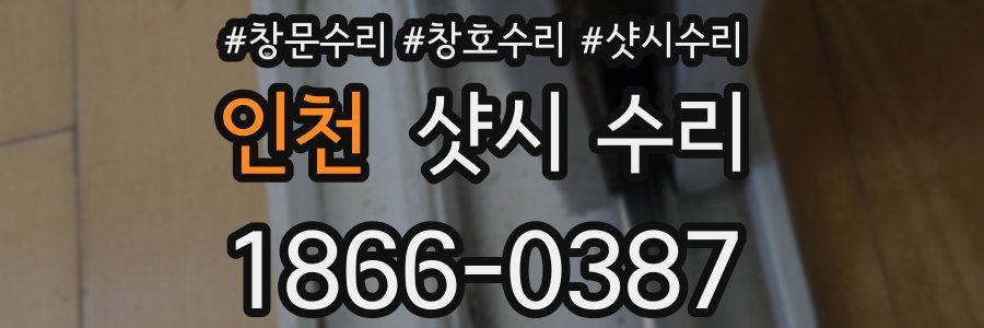 인천 샷시 수리