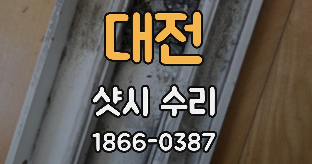 대전 샷시 수리