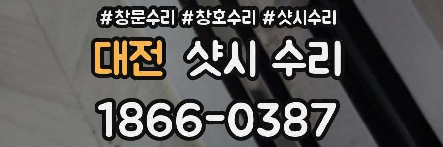 대전 샷시 수리