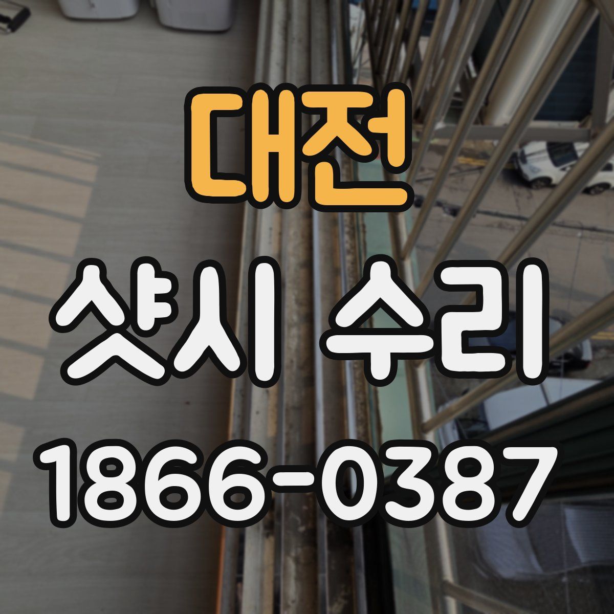 대전 샷시 수리