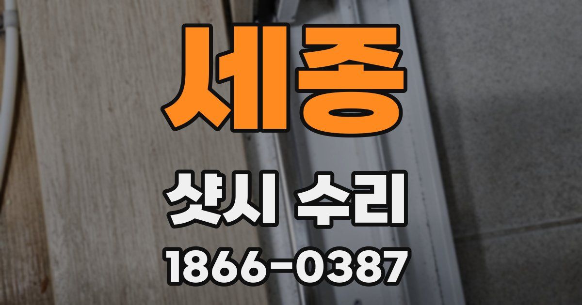 세종 샷시 수리