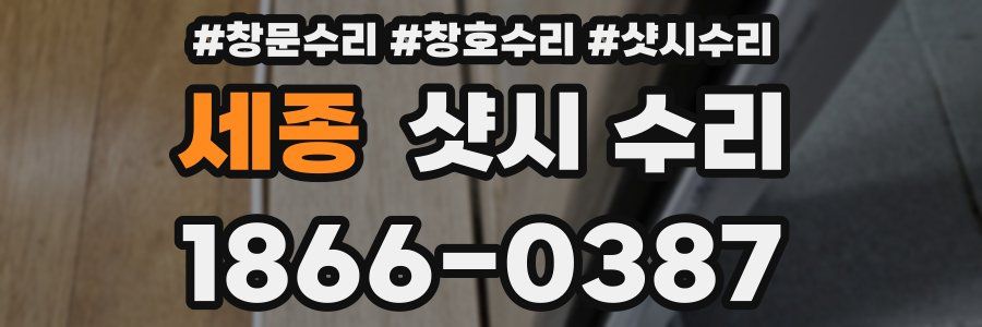 세종 샷시 수리