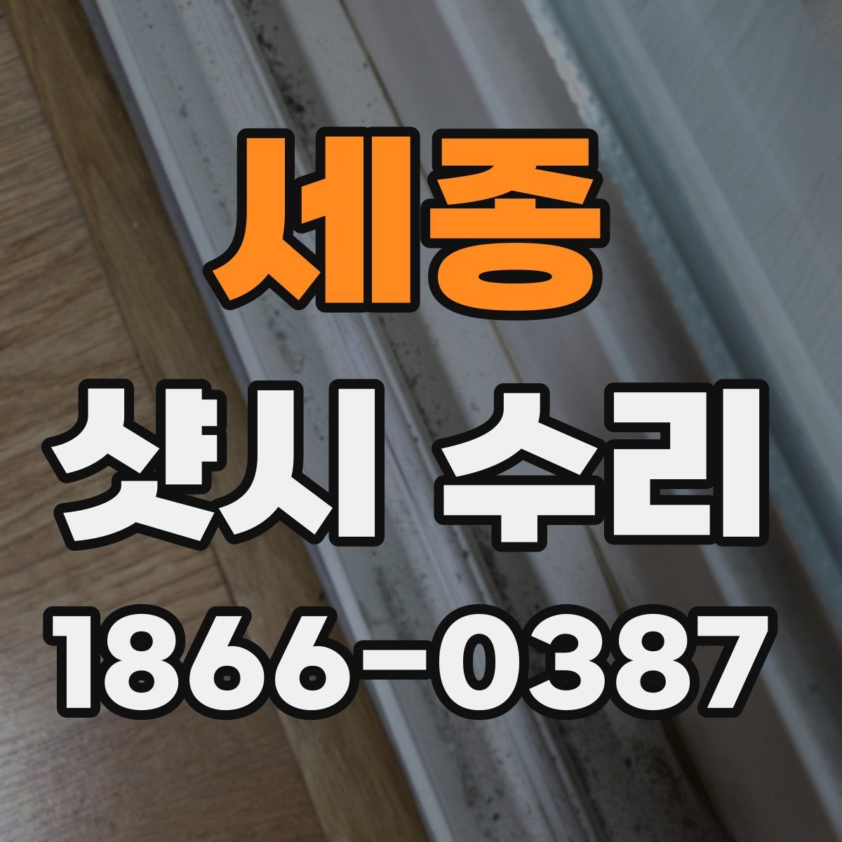 세종 샷시 수리