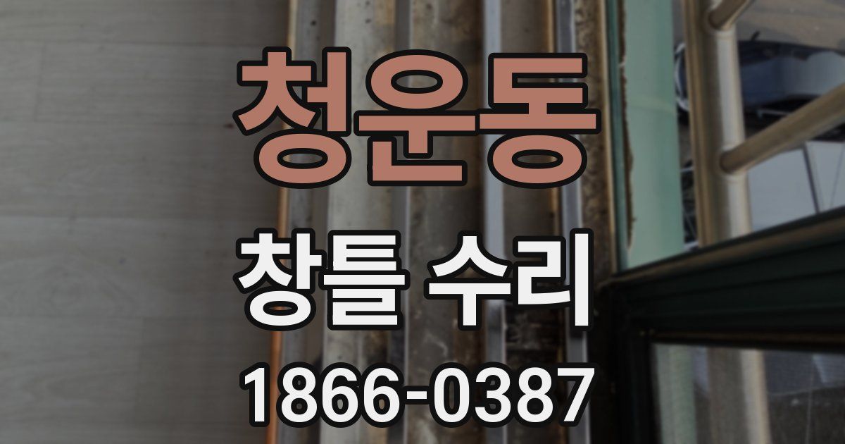 청운동 창틀 수리