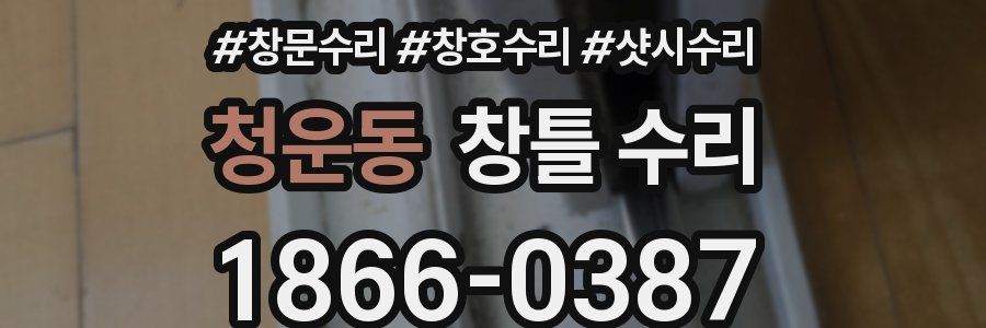 청운동 창틀 수리