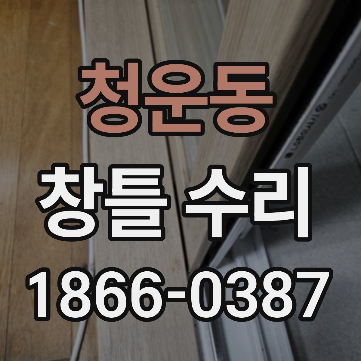 청운동 창틀 수리
