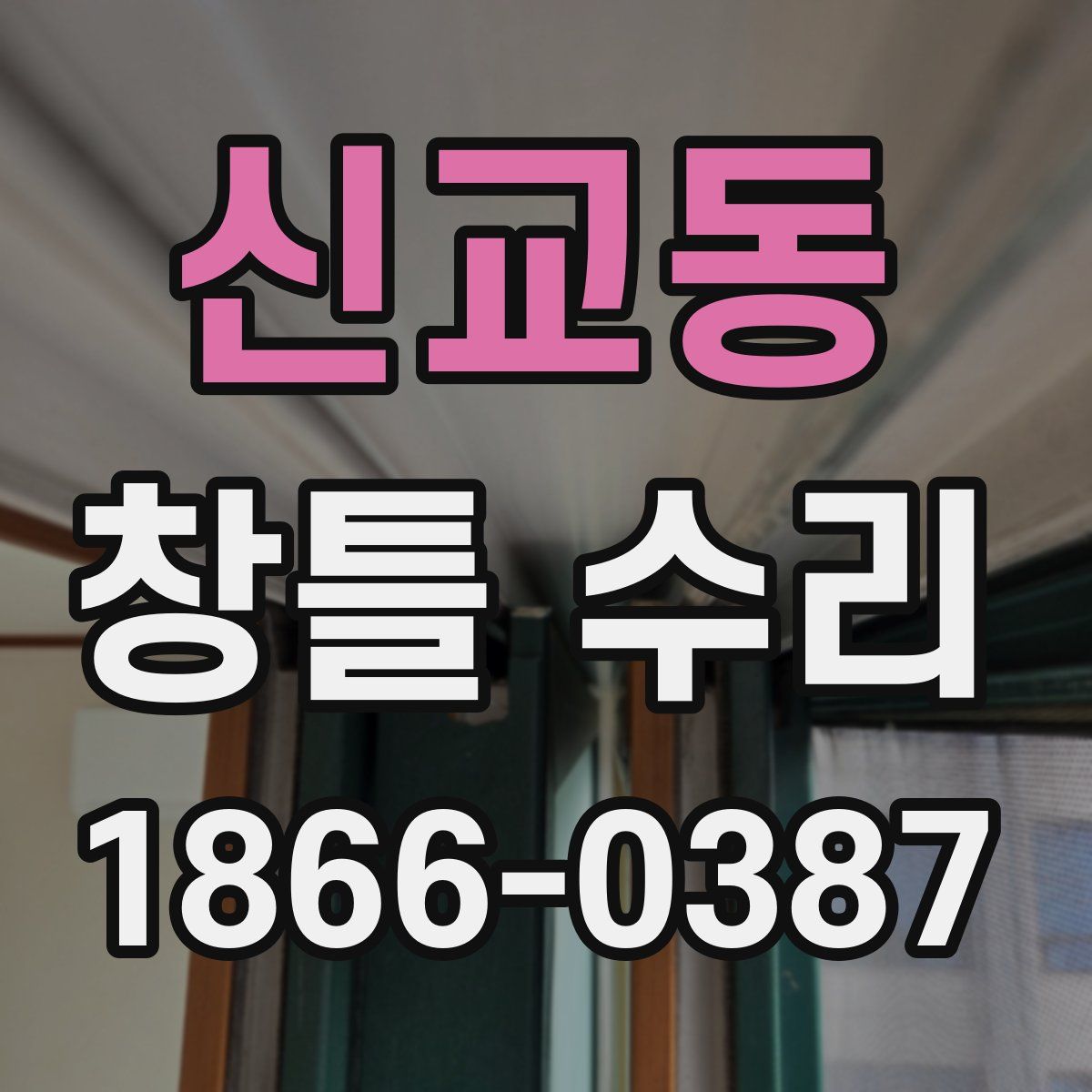 신교동 창틀 수리