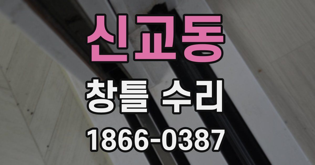 신교동 창틀 수리