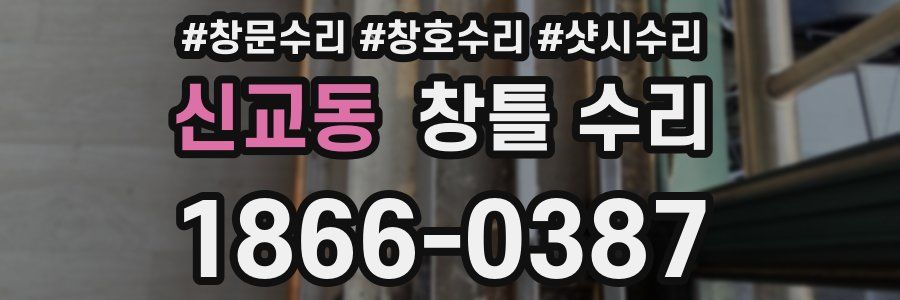 신교동 창틀 수리