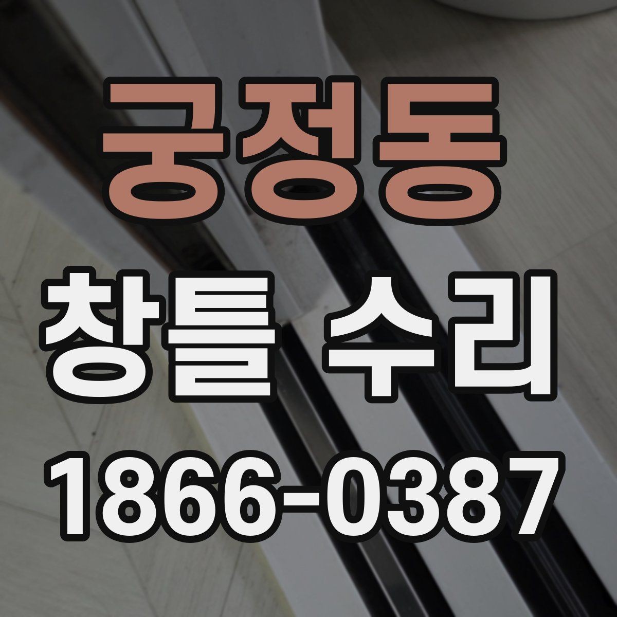 궁정동 창틀 수리 업체 상담에서 꼭 확인할 사항