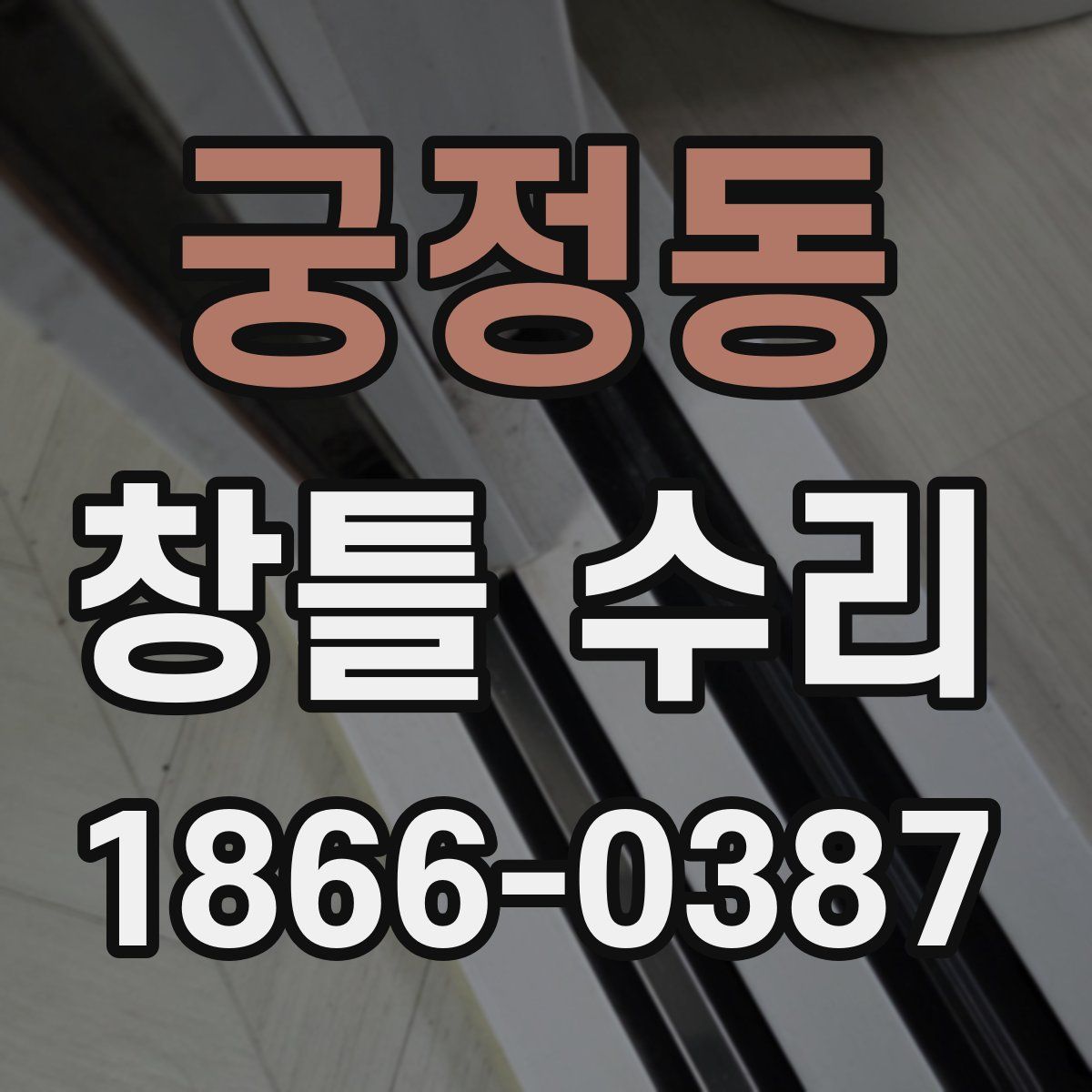 궁정동 창틀 수리