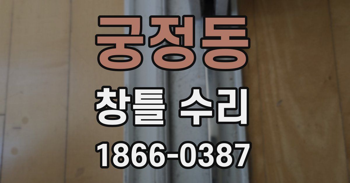 궁정동 창틀 수리